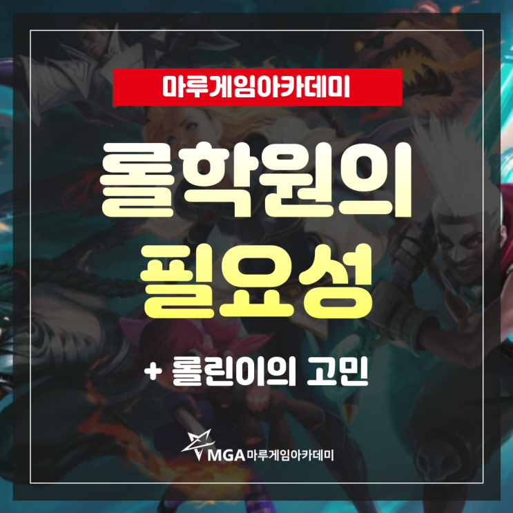  롤학원의 필요성_마루게임아카데미에서 기초부터 심화까지