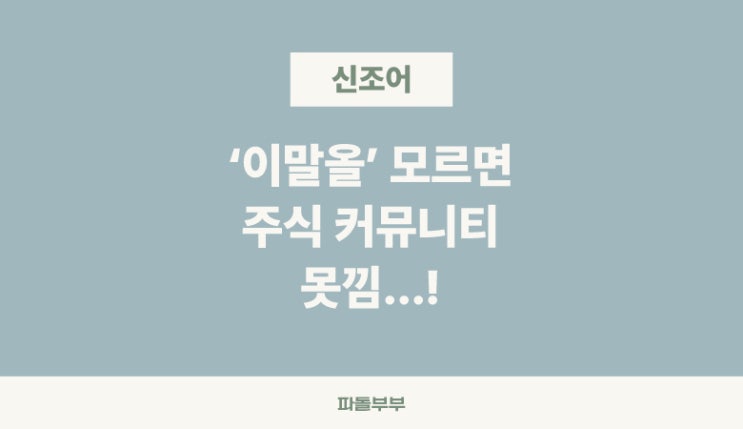  주식 이말올 뜻 유래