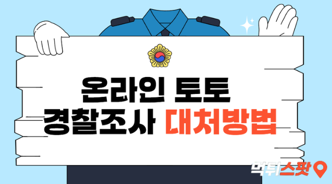  온라인 토토 경찰 조사 전화가 왔을 때 어떻게 해야 될까?