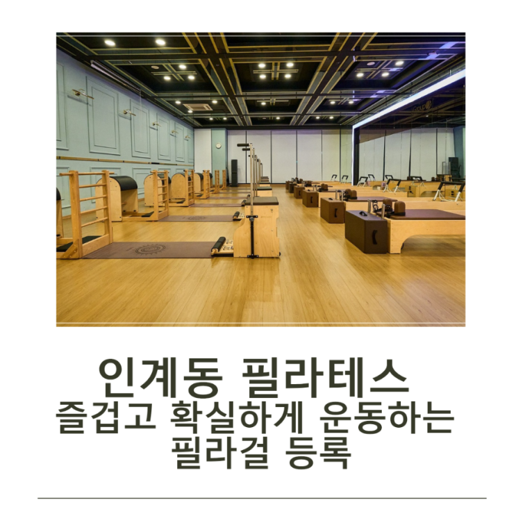  인계동 필라테스 즐겁고 확실하게 운동하는 필라걸 등록