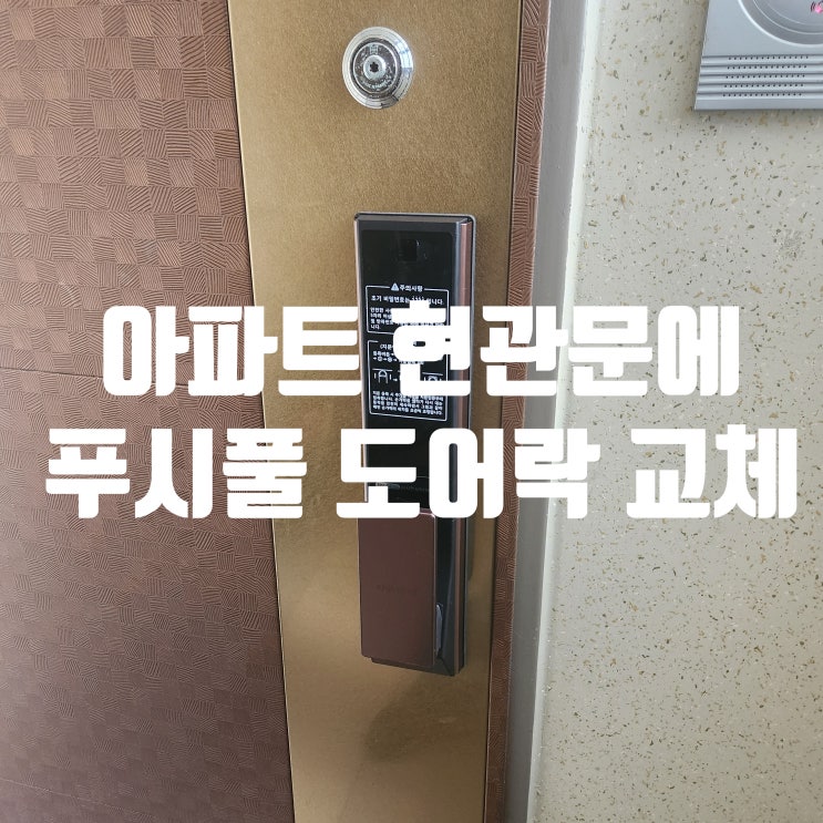  일산 덕이동 열쇠 하이파크 도어락 고장? 직방 SHP-DP751 푸시풀로 교체!