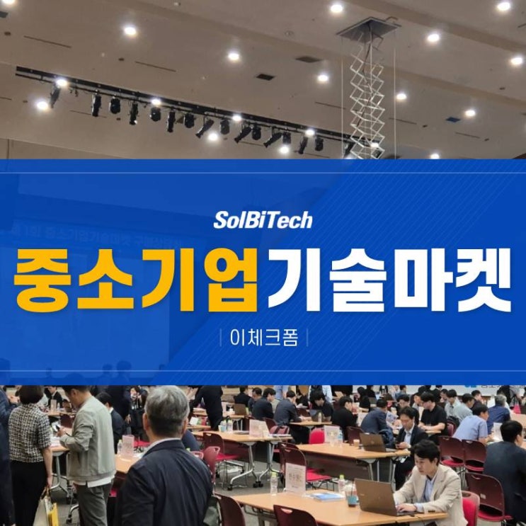  2025년 제1회 중소기업기술마켓 구매상담회 솔비텍 참여소식 전해요