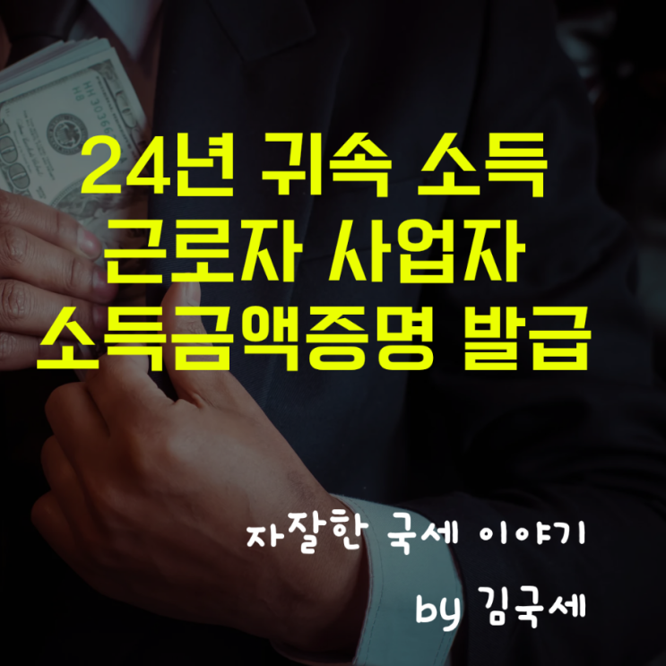  24년 귀속 종합소득세 근로자 사업자 소득금액증명 발급 가능 시기