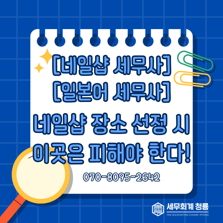 [네일샵 세무사/일본어 세무사] 네일샵 장소 선정 시 이곳은 피해야 합니다!