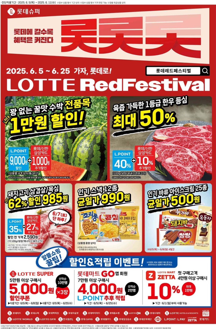  [롯데슈퍼전단지]2025년 6월 5일(목) ~ 6월 11일(수)