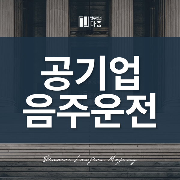 공기업음주운전 벌금형으로 인해, 난처한 상황이라면
