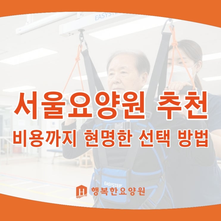  서울요양원 추천, 비용까지 현명한 선택 방법