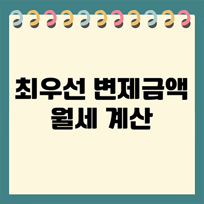 최우선 변제금액 월세 계산 어려울까