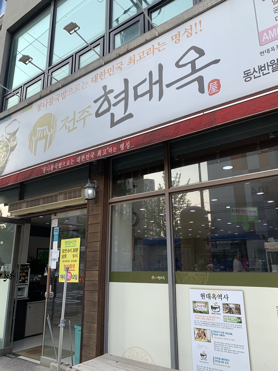 전주현대옥 동산반월점 사진 1