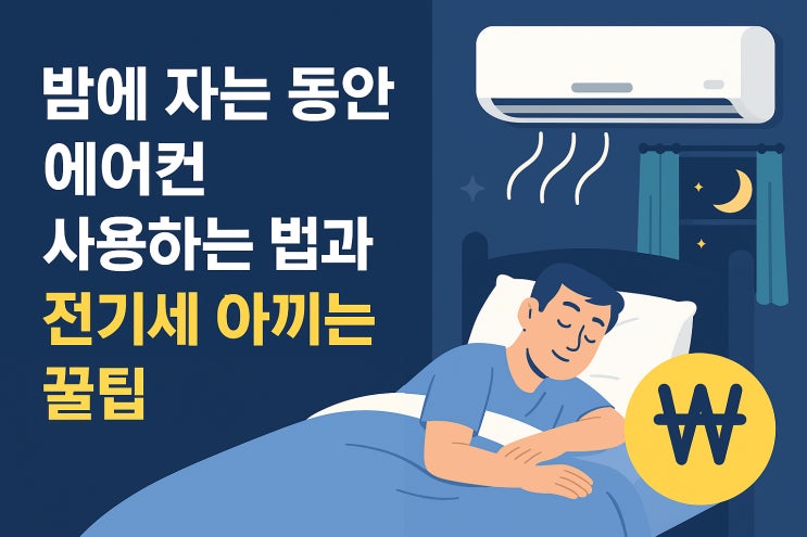  밤에 자는 동안 에어컨 사용하는 법과 전기세 아끼는 꿀팁