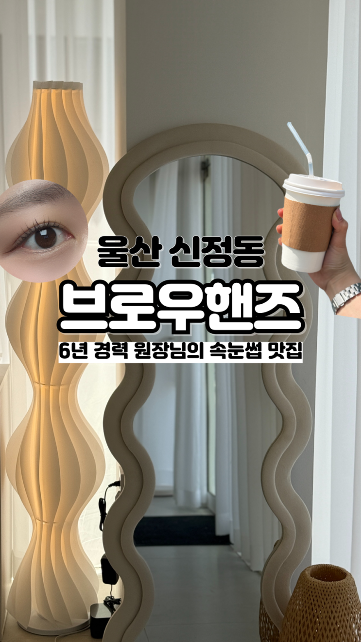  속눈썹은 물론 마음까지 따뜻해지는 울산 신정동속눈썹펌 브로우핸즈