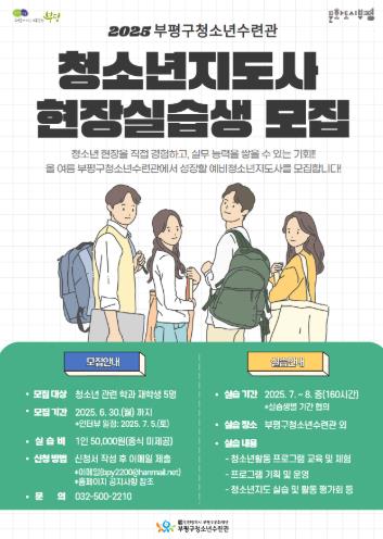 부평구청소년수련관, 2025년 예비청소년지도사 실습생 모집
