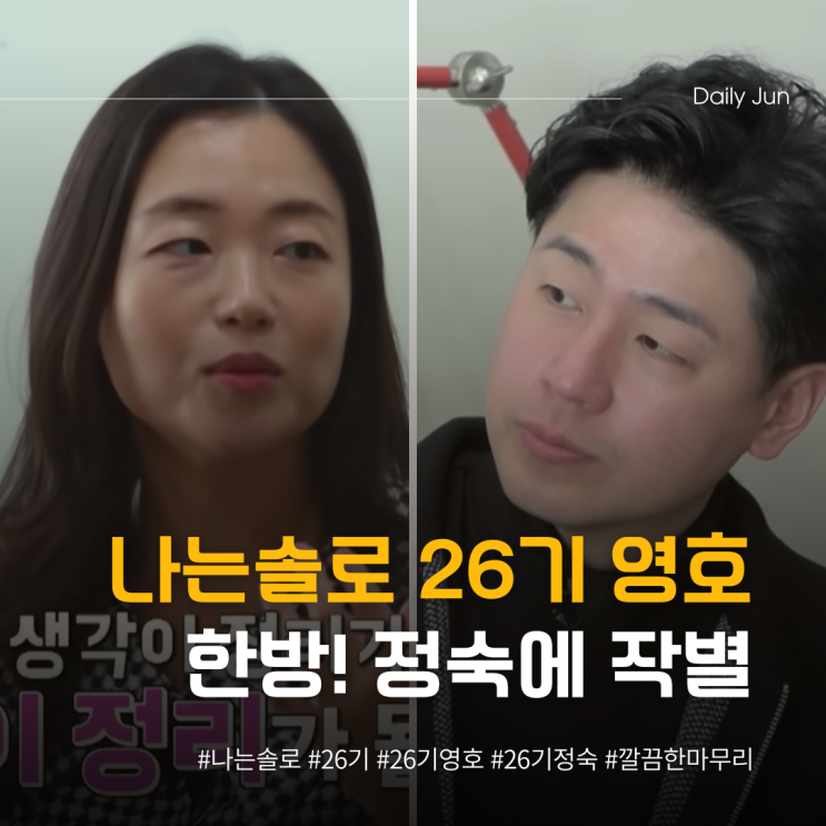  나는솔로 26기 영호의 한방! 정숙에 작별