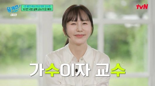 '<b>해이</b> 교수 <b>유퀴즈</b>' 161번의 불합격을 딛고 교수된 '쥬뗌므... 