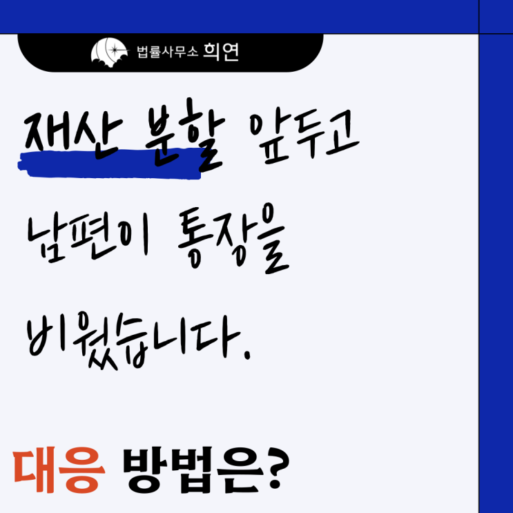  [이혼 소송 중인데 남편이 재산을 빼돌리고 있어요] 막을 수 있나요?