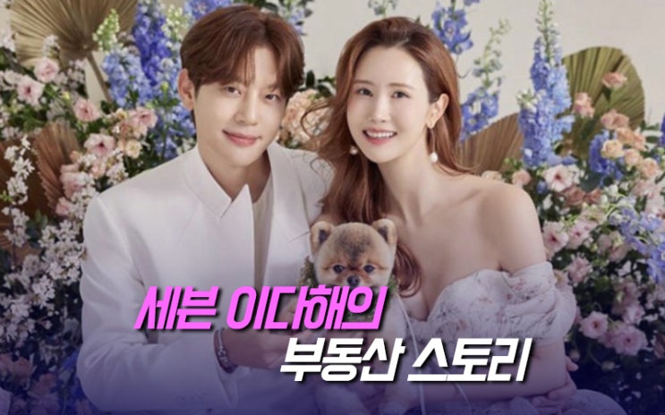 강남 마포에 3채, <b>325억</b>이라고? 세븐 <b>이다해</b> 부부 <b>부동산</b>스토리