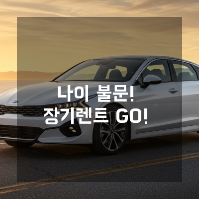 전연령장기렌트 시대, 연령 무관한 렌터카의 숨겨진 혜택