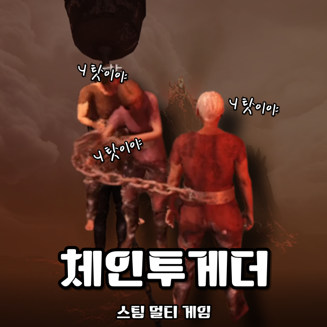  스팀 멀티 플랫포머 게임 체인 투게더로 우정 박살 내기