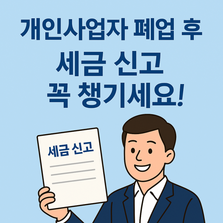  폐업 후 세금 정리, 지금 꼭 챙기세요