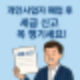폐업 후 세금 정리, 지금 꼭 챙기세요