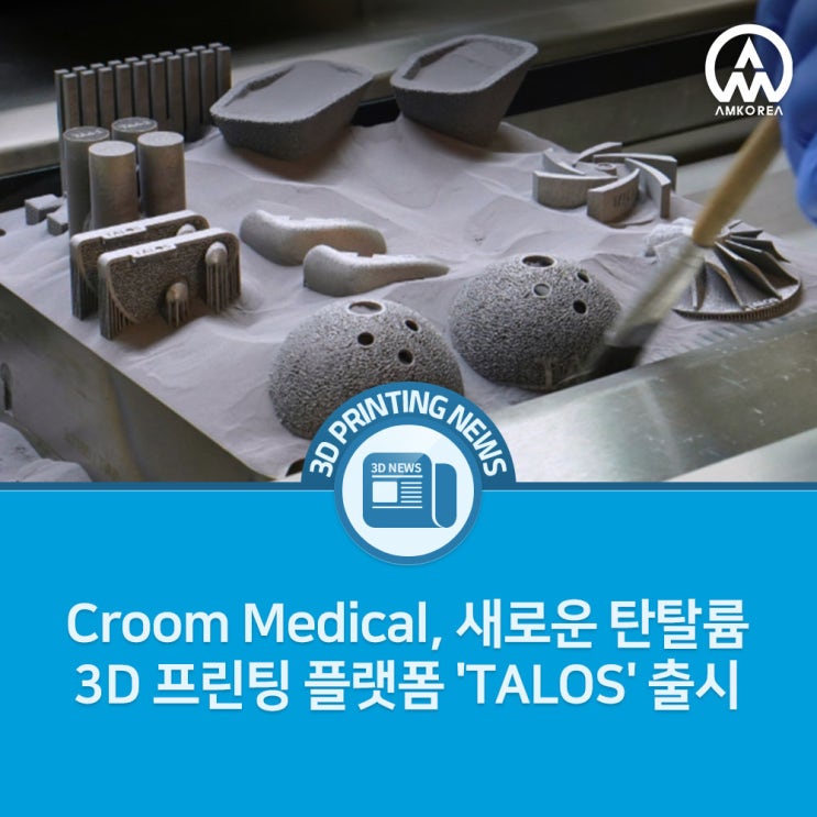  [3D 프린팅 뉴스] Croom Medical, 새로운 탄탈륨 3D 프린팅 플랫폼 'TALOS' 출시