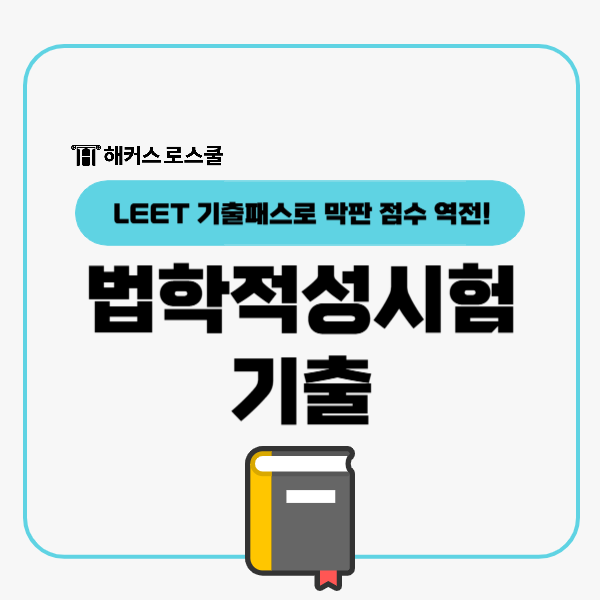  법학적성시험 기출 중요도? 기출패스로 리트 본고사 준비!