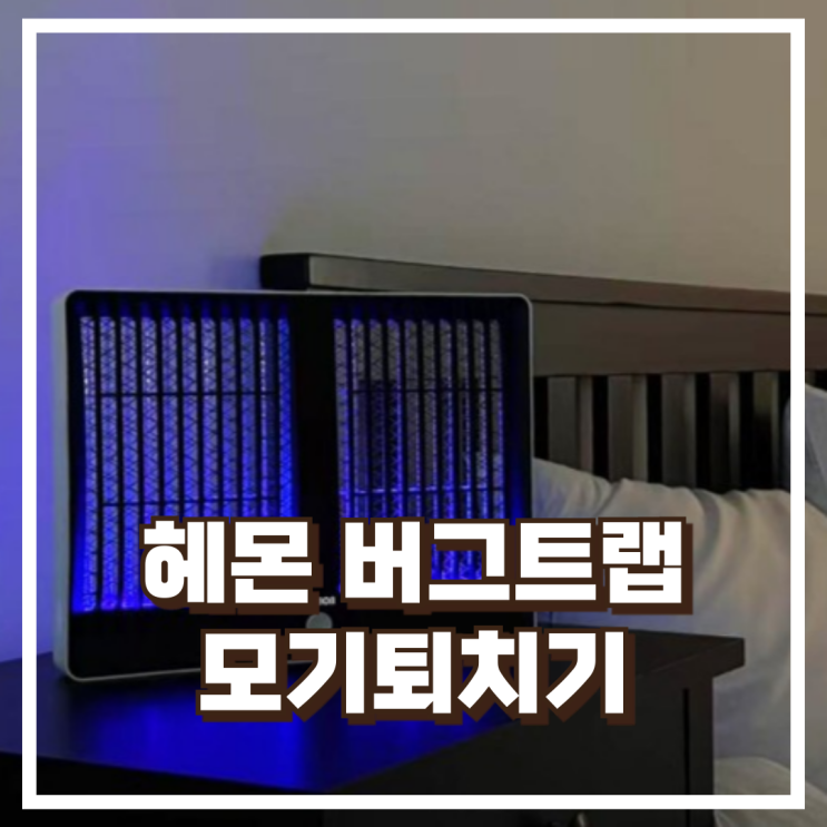  헤몬 버그트랩 가정용 포충등 모기퇴치기 리뷰, 혜택가
