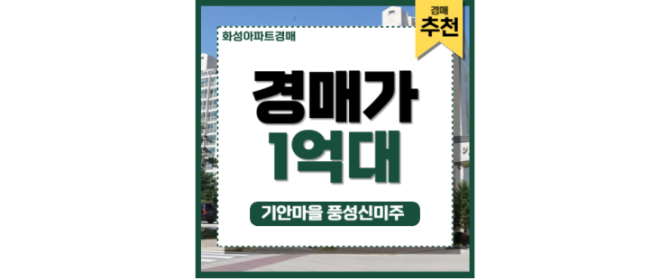 화성아파트경매 기안마을 풍성신미주 봉담 신도시 집중 분석 화성아파트경매 기안마을 풍성신미주 봉담 신도시 집중 분석