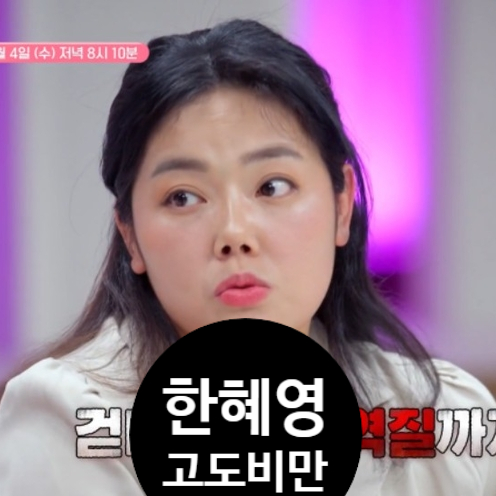  한혜영 127kg 충격! 먹방 구토→다이어트 요요 부작용 고백