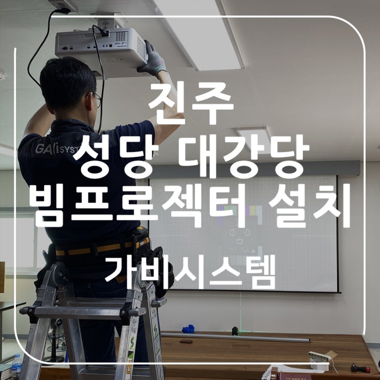  경남 진주 빔프로젝터 설치. 성당 대강당 밝은 공간에 선명한 화질 예배, 설교용으로 적합한 5500안시 뷰소닉 빔프로젝트.