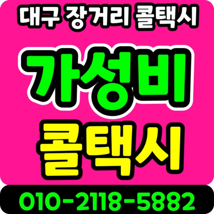  대구장거리콜택시 대구에서 대전 택시요금 서대구역 대전역 동대구역에서 대전역 택시비 천안 아산역 울산역 구미역 김천역 대구택시대절