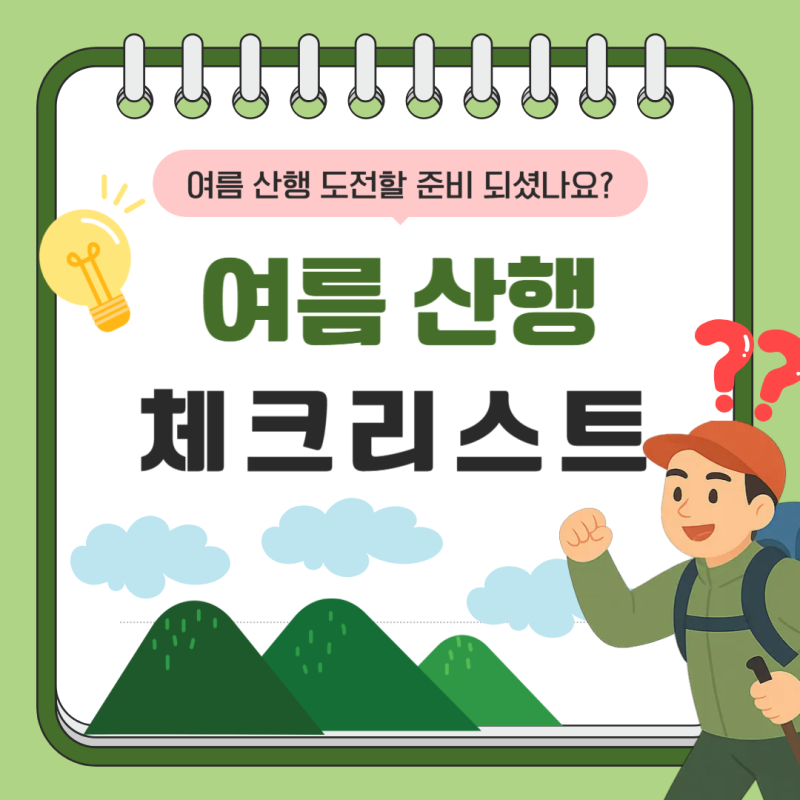 여름 산행 꿀팁과 코오롱스포츠 반팔티 추천템까지 한눈에