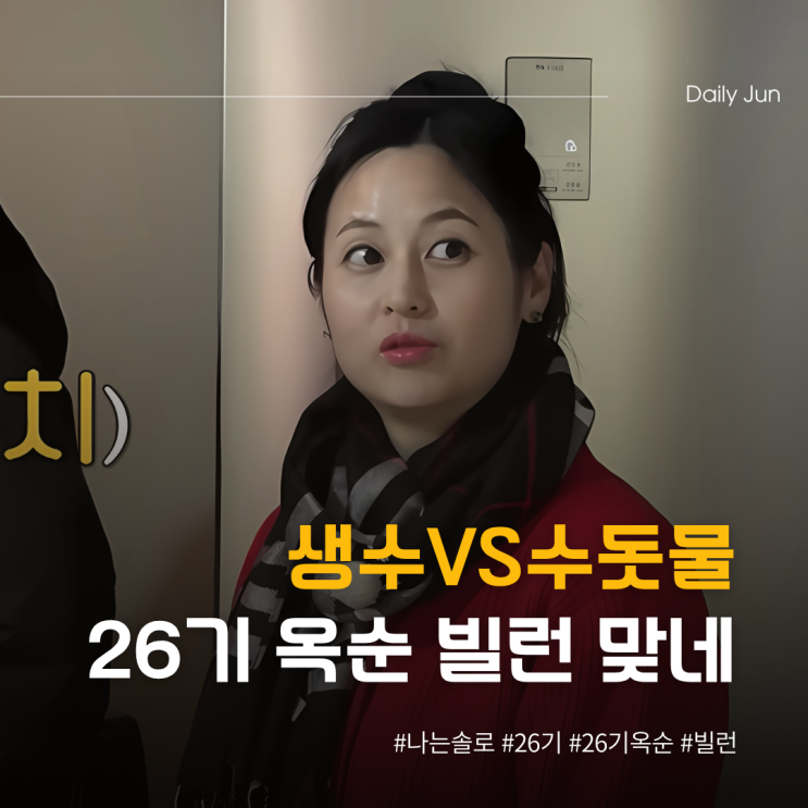  생수 vs 수돗물? 26기 옥순 진짜 빌런 맞네...