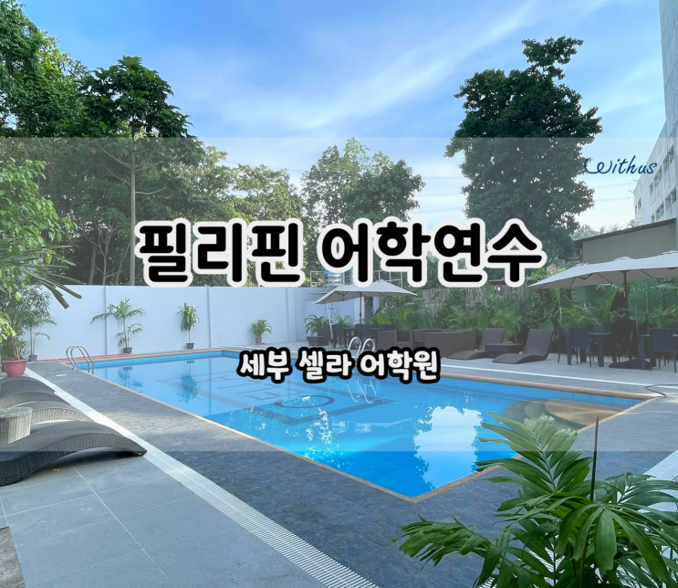  대학생 직장인 한달 어학연수 필리핀 어학원 셀라 스파르타 비용