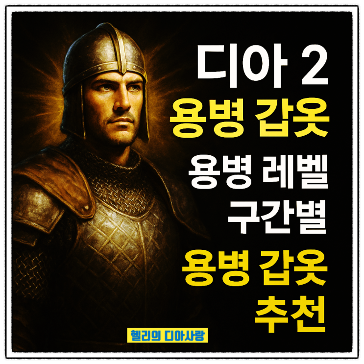  디아2 용병 갑옷 - 용병 레벨 구간별 용병갑옷 추천