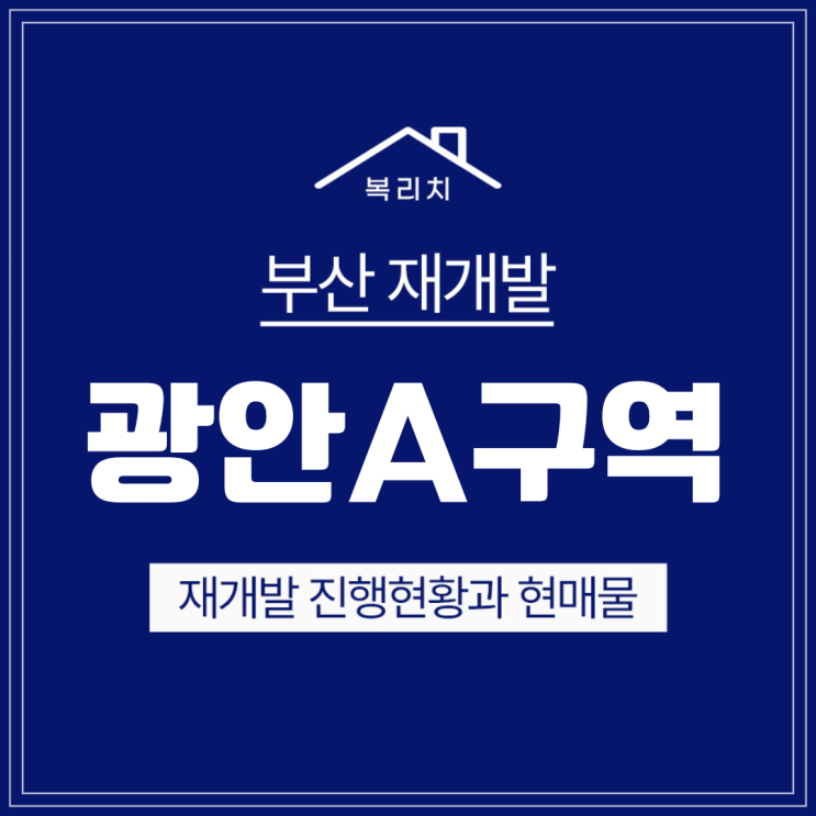  수영구 광안A구역) 조합원 감정평가 GOOD (사전공개)