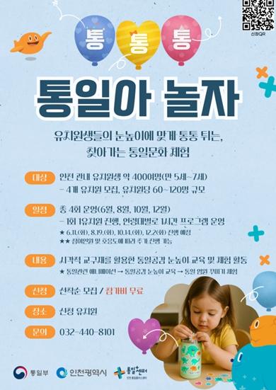 인천시, 6월부터 참여형 통일문화 체험 프로그램 본격 운영