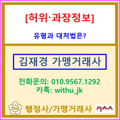  프랜차이즈 창업 시 가장 흔한 함정! '허위·과장 정보제공' 유형과 대처법은?