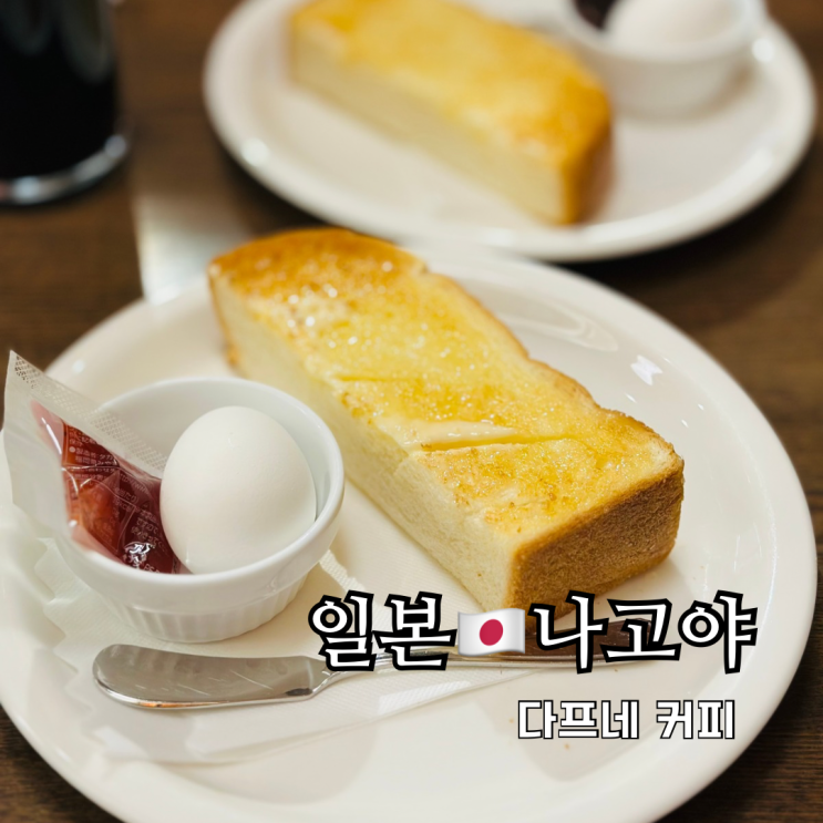나고야 카페 추천 모닝 서비스 무료 토스트 다프네 커피 나고야 카페 추천 모닝 서비스 무료 토스트 다프네 커피