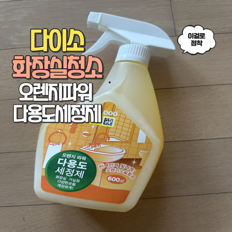 다이소 - 오렌지 파워 다용도 세정제 : 화장실 청소는 이걸로 정착