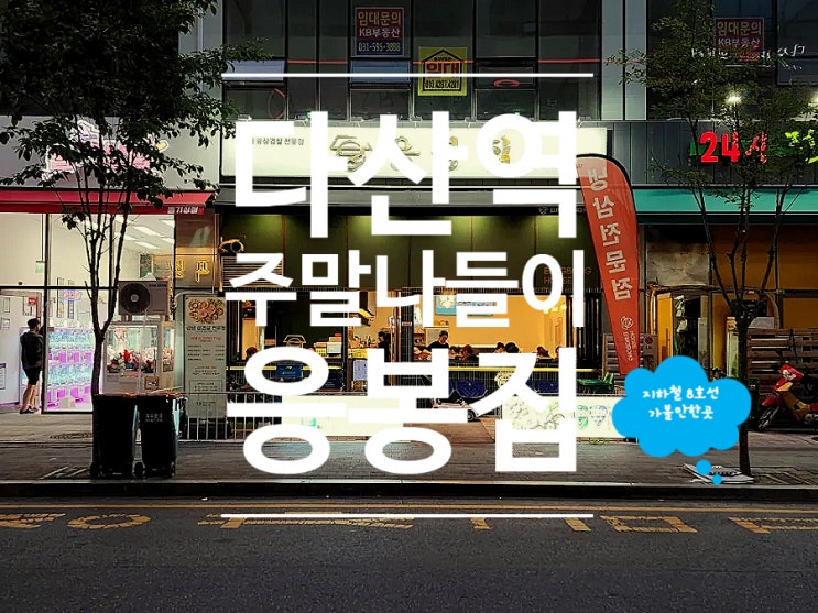  다산 맛집 가성비 모임 장소 냉삼 응봉집