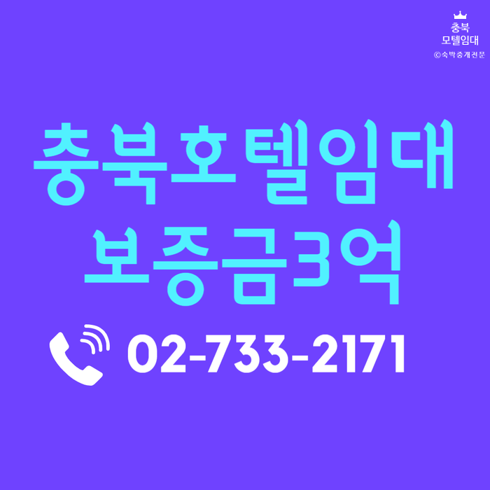  일부수리조건 충북 모텔 호텔 임대