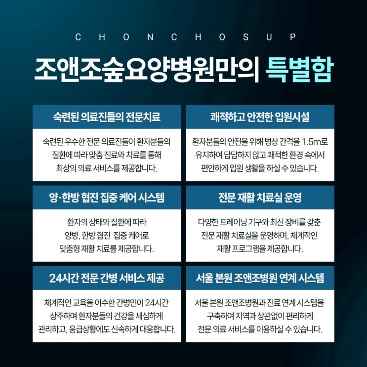 다양한 진료과목과 양한방 협진의 힘, 조앤조숲 양한방협진요양병원