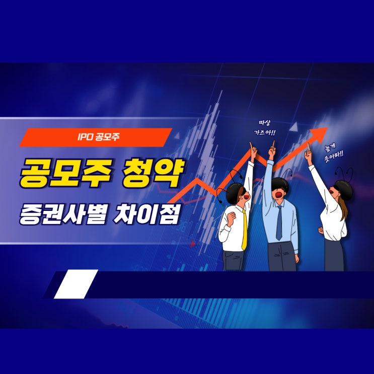  공모주 청약 증권사별 차이점 총정리