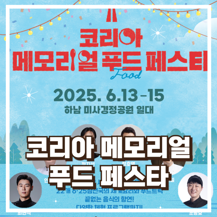  광복80주년 하남 미사경정공원에서 열리는 코리아 메모리얼 푸드 페스타 소개