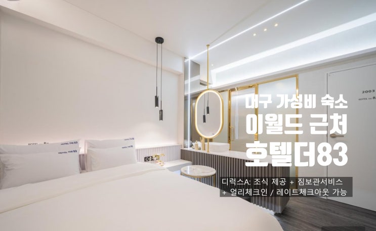 대구 가성비 숙소- 이월드 근처 호텔더83