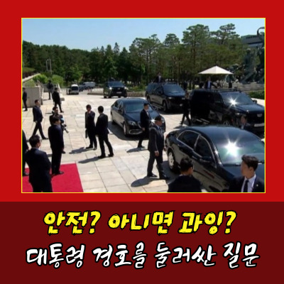  이재명 경호에 군까지? 대통령 경호에 군 동원된 진짜 이유