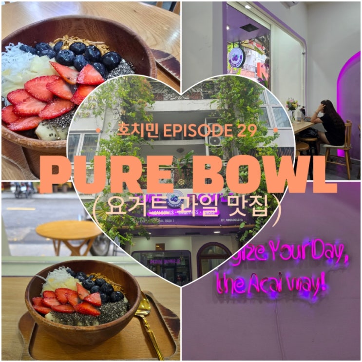  호치민1군 과일 맛집 - 한국의 요아정 동남아 버전! '퓨어 볼 Pure Bowl' 후기! (호치민 여행 필수)
