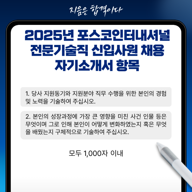 2025년 포스코인터내셔널 전문기술직 신입사원 채용 자기소개서 작성 가이드