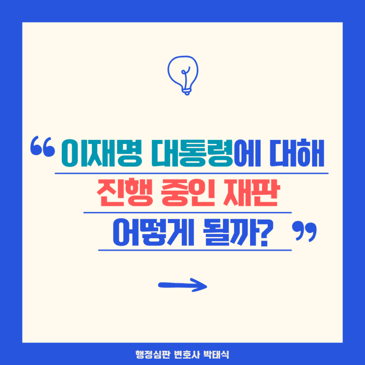 [광주<b>전남</b>행정<b>심판</b>변호사] 이재명 대통령에 대해 진행 중인... 